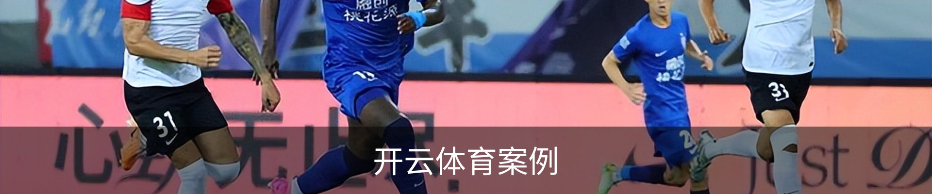 开云体育案例